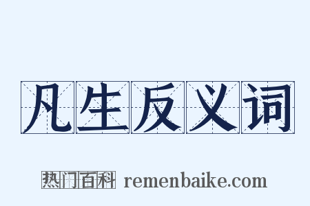 凡生反义词是什么意思的图片